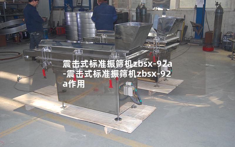 震击式标准振筛机zbsx-92a-震击式标准振筛机zbsx-92a作用