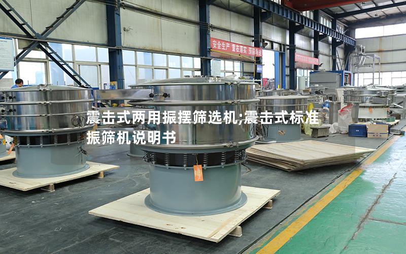 震击式两用振摆筛选机;震击式标准振筛机说明书