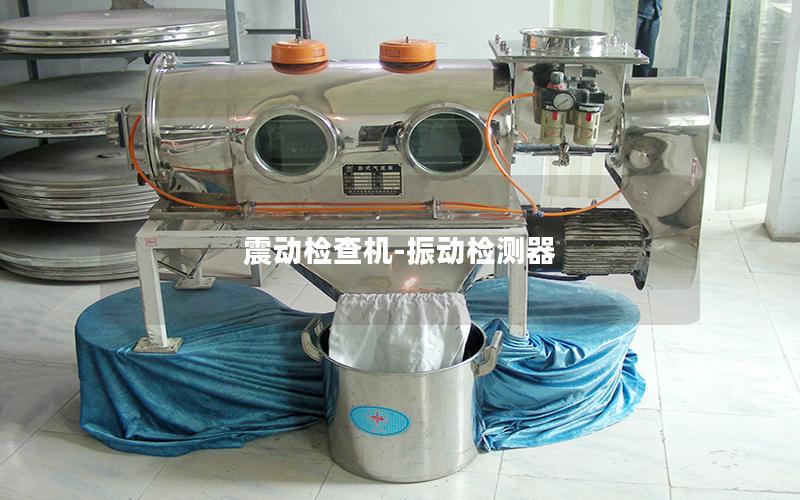 震动检查机-振动检测器