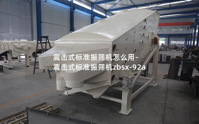 震击式标准振筛机怎么用-震击式标准振筛机zbsx-92a