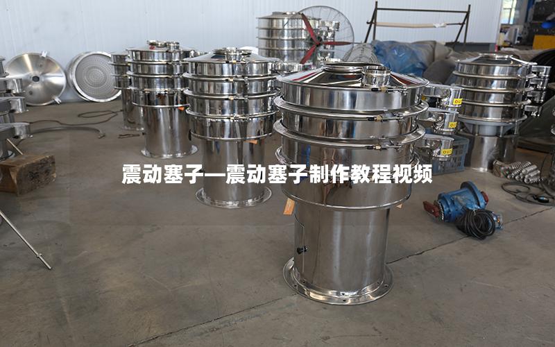 震动塞子—震动塞子制作教程视频