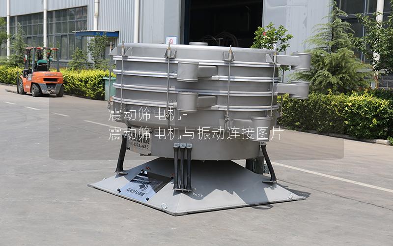 震动筛电机-震动筛电机与振动连接图片