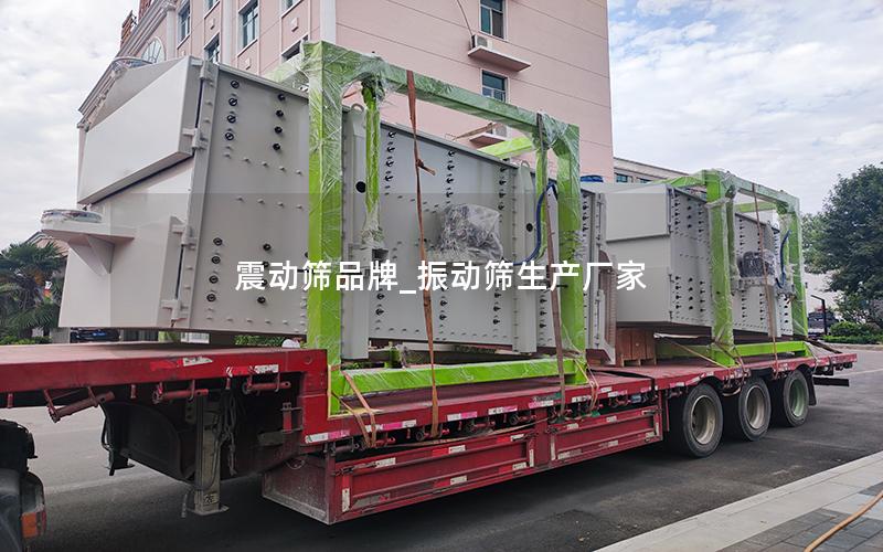 震动筛品牌_振动筛生产厂家