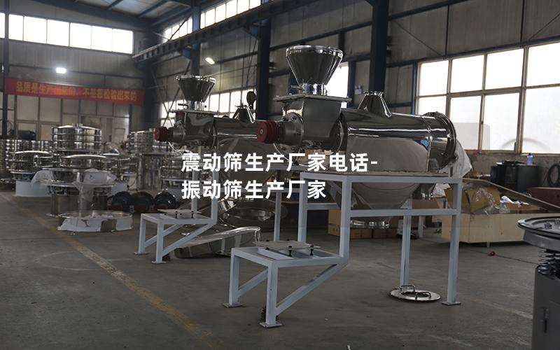 震动筛生产厂家电话-振动筛生产厂家