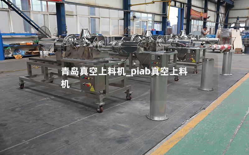 青岛真空上料机_piab真空上料机