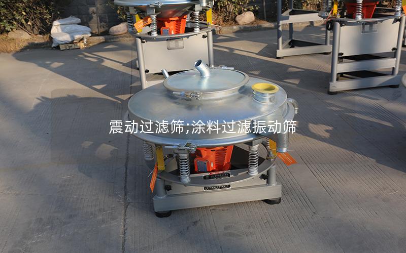 震动过滤筛;涂料过滤振动筛