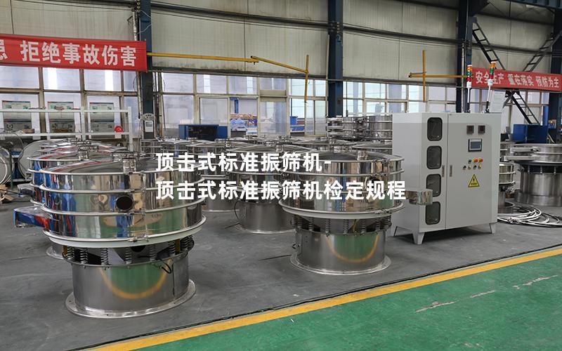 顶击式标准振筛机-顶击式标准振筛机检定规程