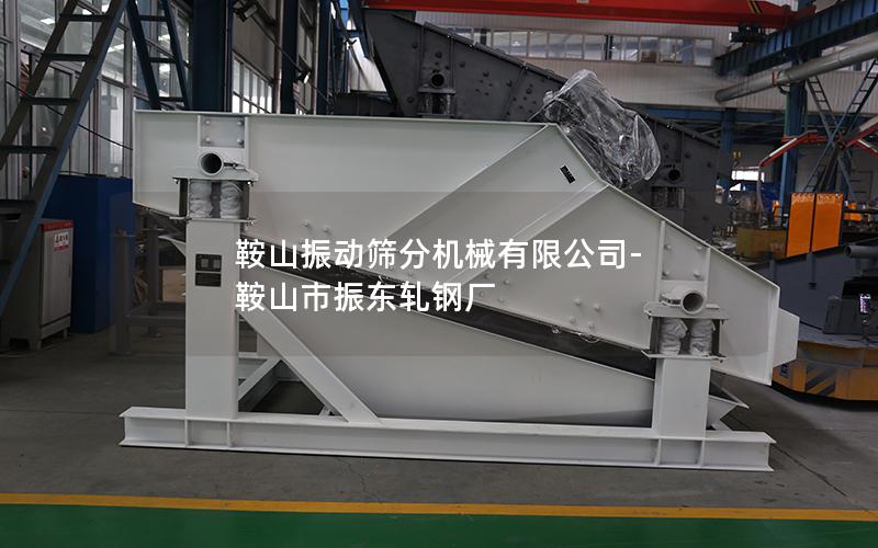 鞍山振动筛分机械有限公司-鞍山市振东轧钢厂