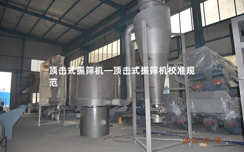 顶击式振筛机—顶击式振筛机校准规范