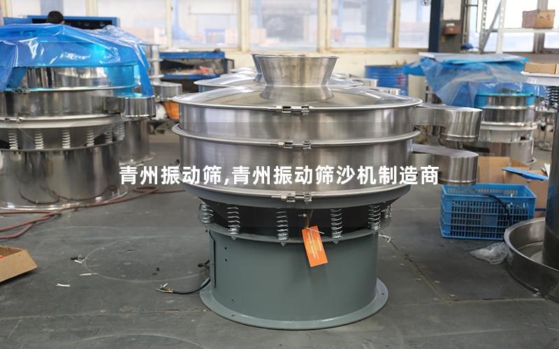 青州振动筛,青州振动筛沙机制造商