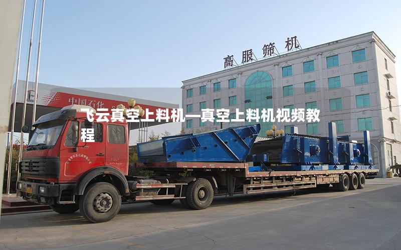 飞云真空上料机—真空上料机视频教程