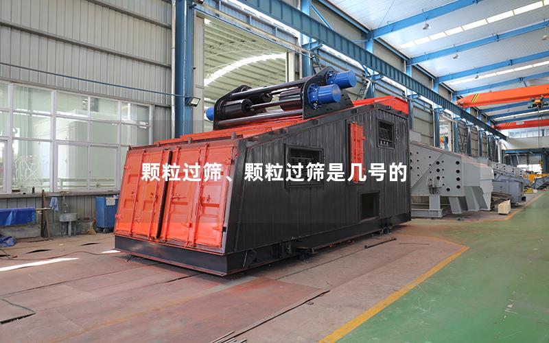 颗粒过筛、颗粒过筛是几号的