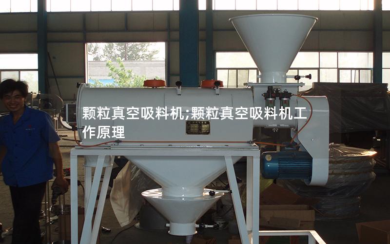 颗粒真空吸料机;颗粒真空吸料机工作原理