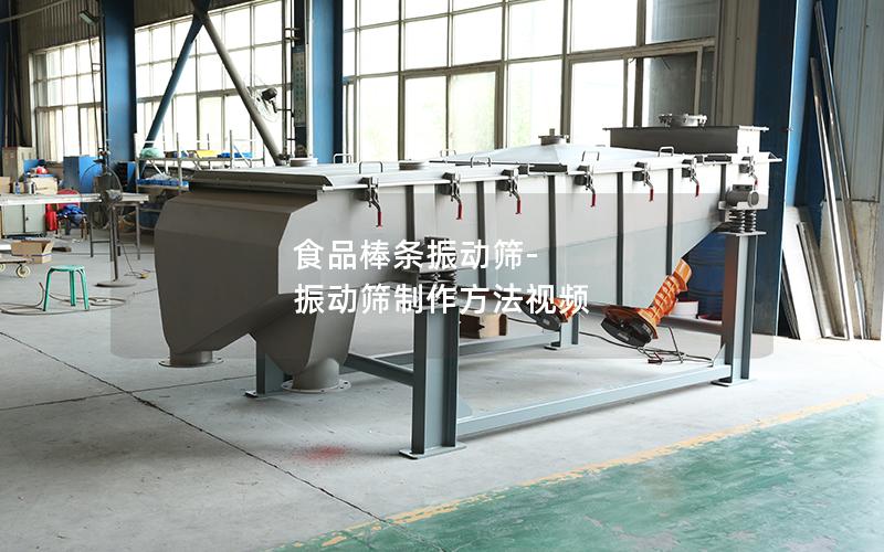 食品棒条振动筛-振动筛制作方法视频
