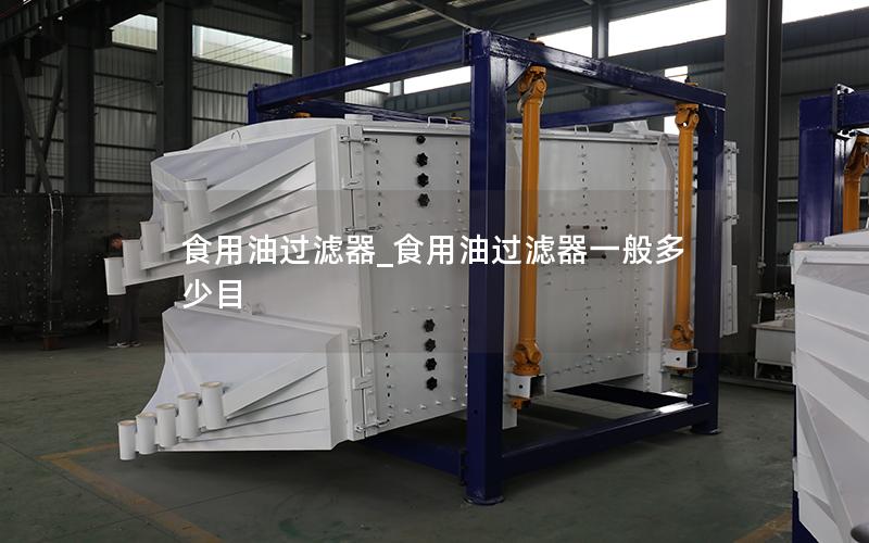 食用油过滤器_食用油过滤器一般多少目