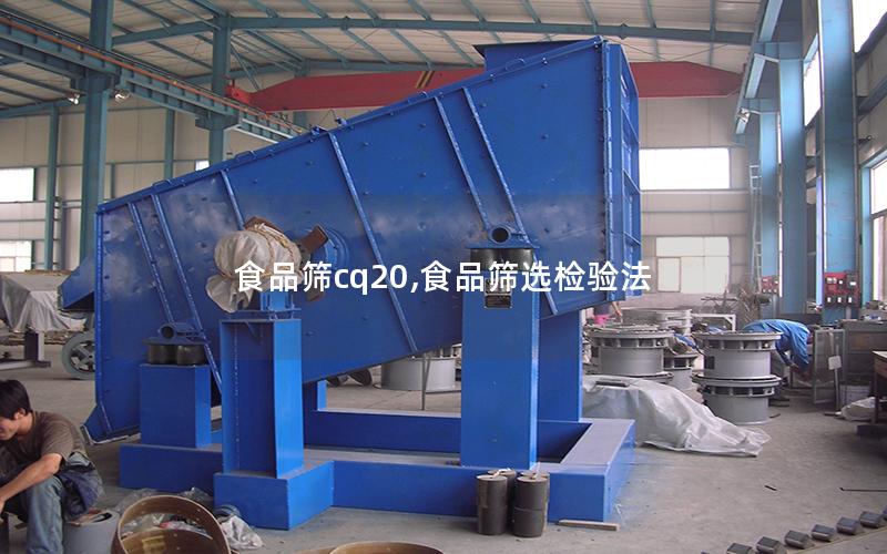 食品筛cq20,食品筛选检验法