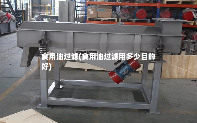 食用油过滤(食用油过滤用多少目的好)