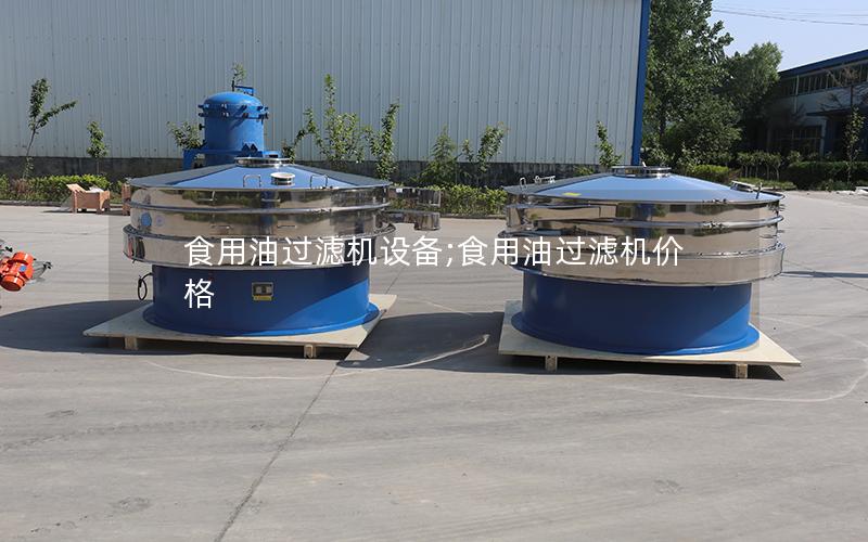 食用油过滤机设备;食用油过滤机价格