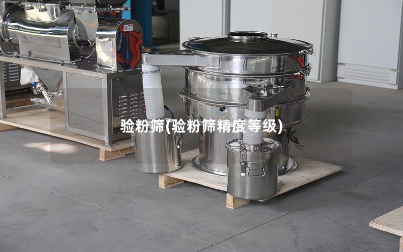 验粉筛(验粉筛精度等级)