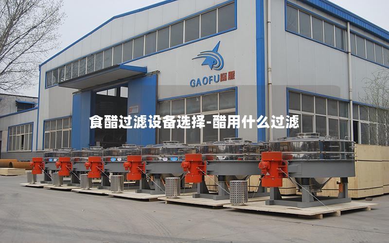 食醋过滤设备选择-醋用什么过滤