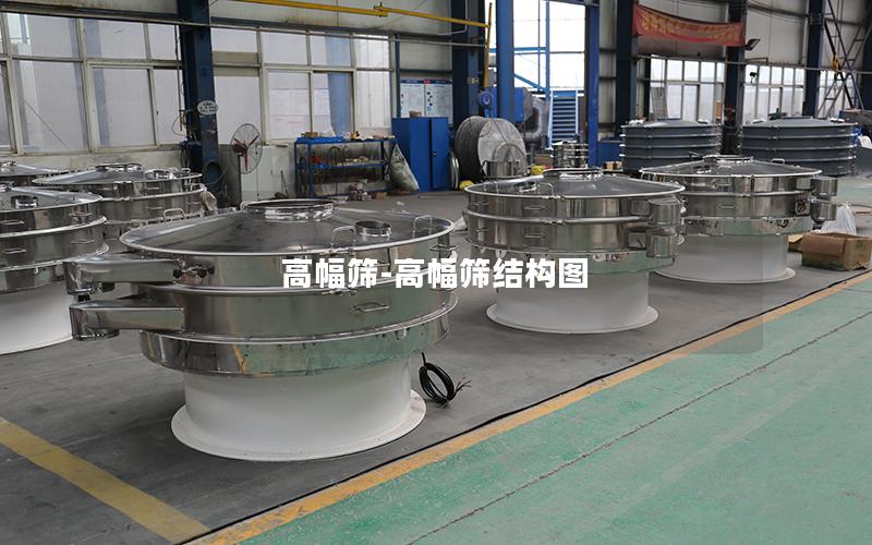高幅筛-高幅筛结构图