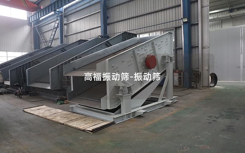 高福振动筛-振动筛