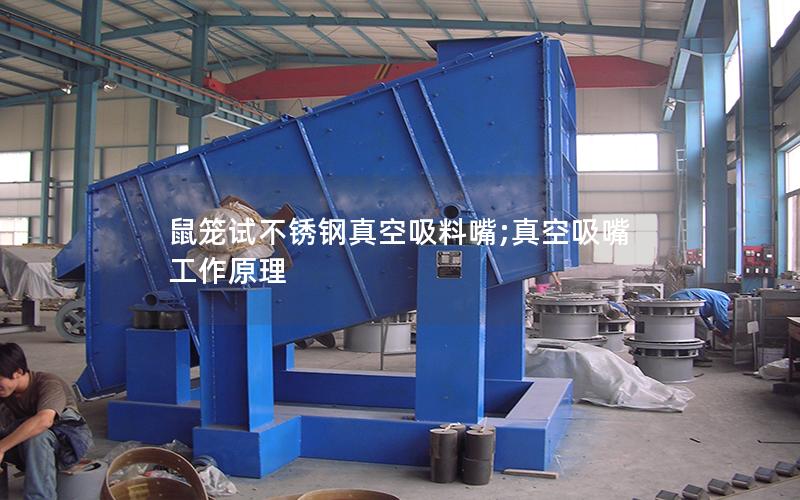鼠笼试不锈钢真空吸料嘴;真空吸嘴工作原理