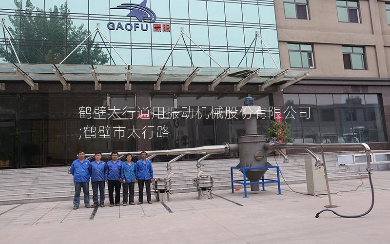 鹤壁太行通用振动机械股份有限公司;鹤壁市太行路