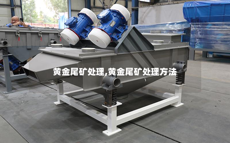 黄金尾矿处理,黄金尾矿处理方法