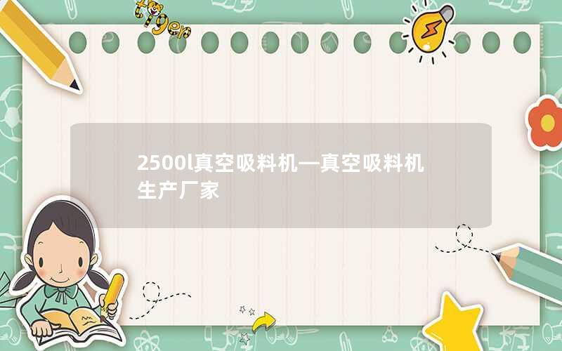 2500l真空吸料机—真空吸料机生产厂家