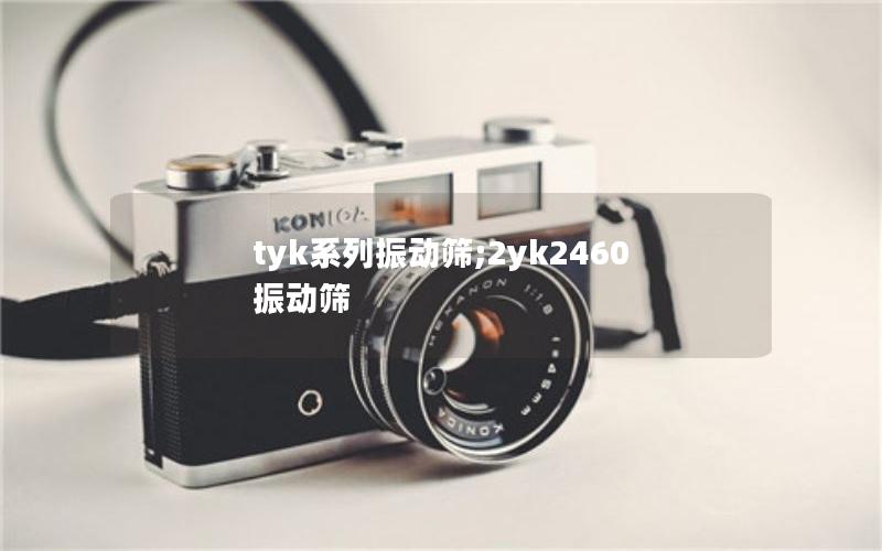 tyk系列振动筛;2yk2460振动筛