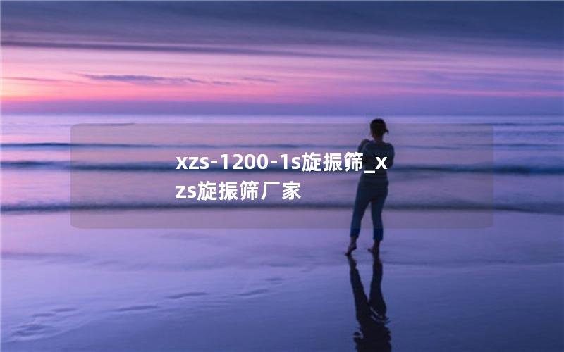 xzs-1200-1s旋振筛_xzs旋振筛厂家