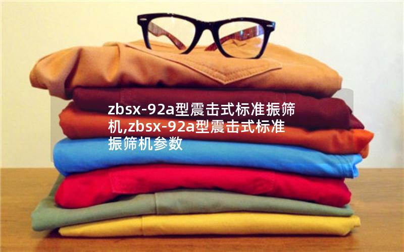 zbsx-92a型震击式标准振筛机,zbsx-92a型震击式标准振筛机参数