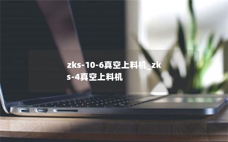 zks-10-6真空上料机_zks-4真空上料机 zks-10-6真空上料机_zks-4真空上料机