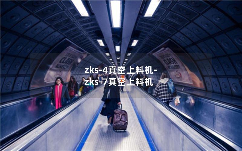 zks-4真空上料机-zks-7真空上料机 zks-4真空上料机-zks-7真空上料机