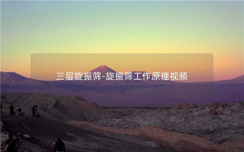 三层旋振筛-旋振筛工作原理视频 三层旋振筛-旋振筛工作原理视频