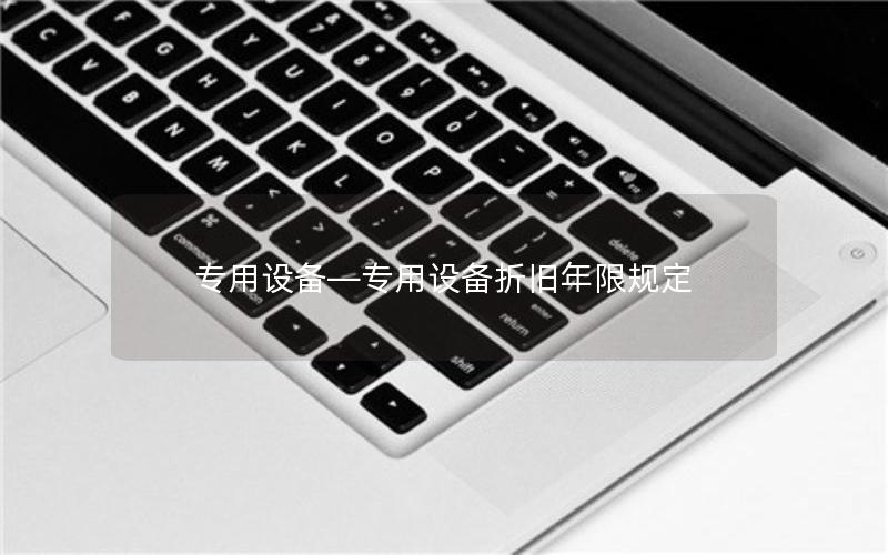 专用设备—专用设备折旧年限规定
