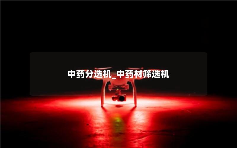 中药分选机_中药材筛选机