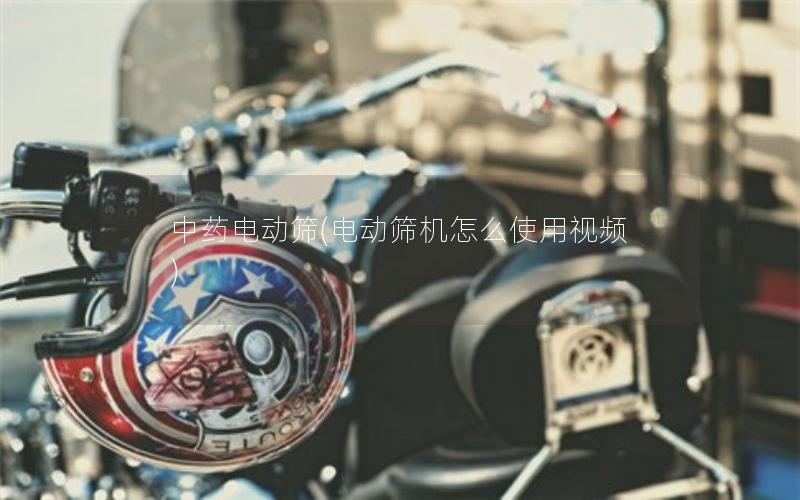 中药电动筛(电动筛机怎么使用视频)