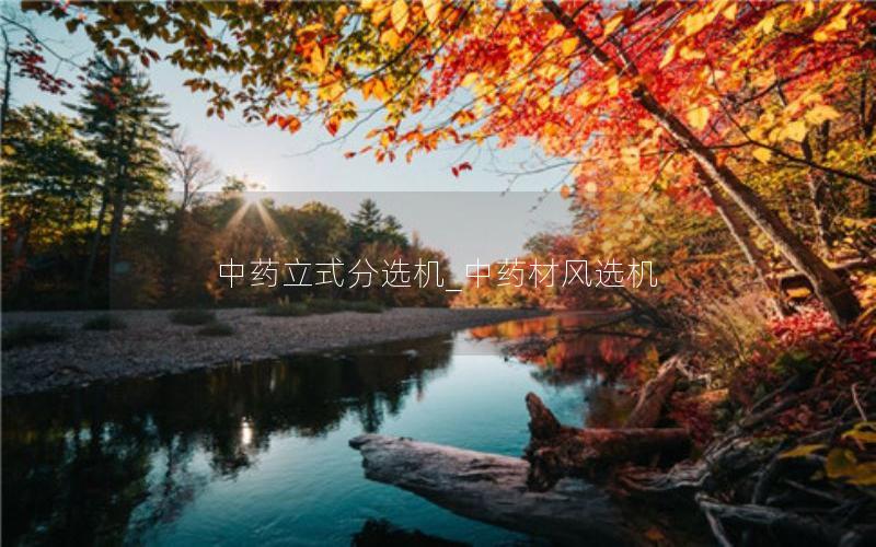 中药立式分选机_中药材风选机 中药立式分选机_中药材风选机