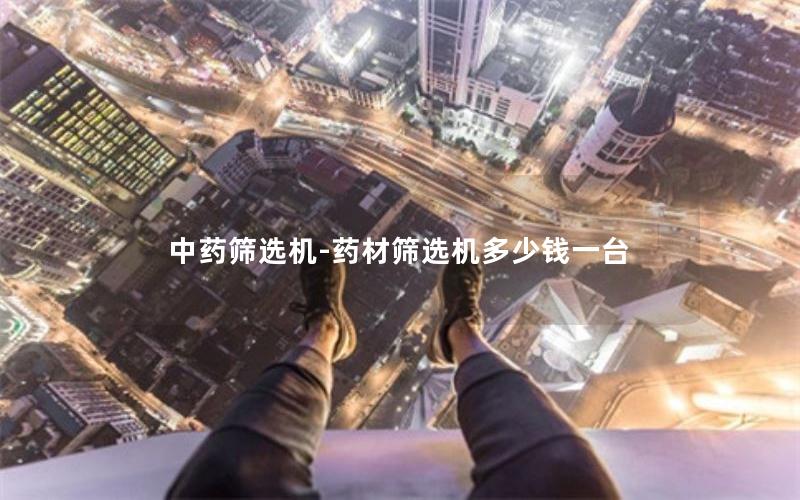 中药筛选机-药材筛选机多少钱一台