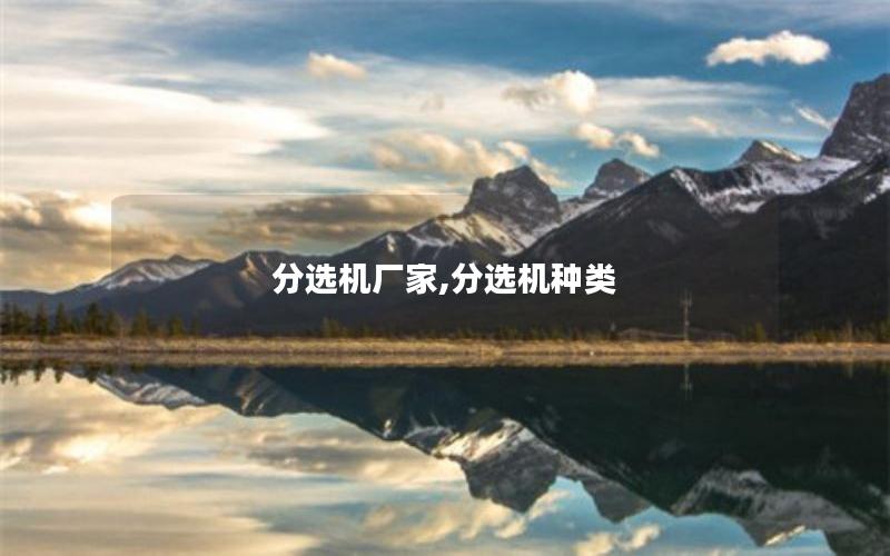 分选机厂家,分选机种类 分选机厂家,分选机种类