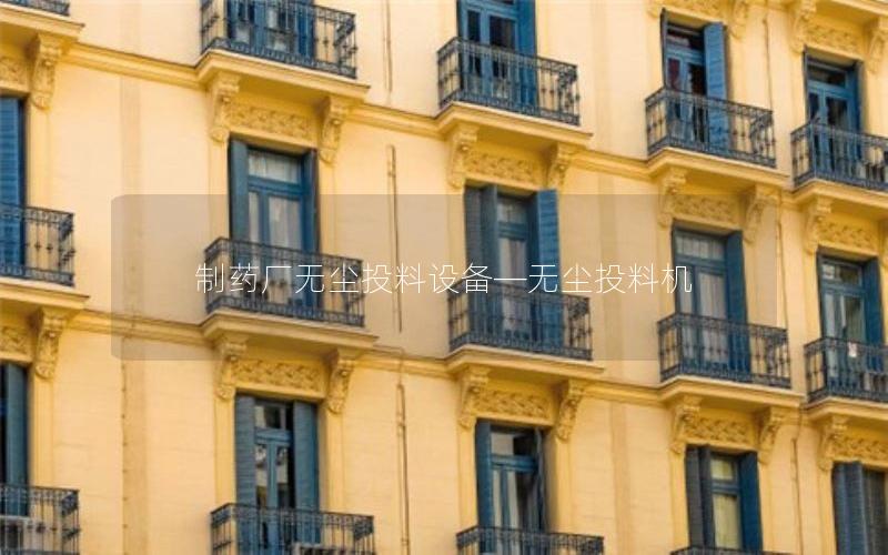 制药厂无尘投料设备—无尘投料机