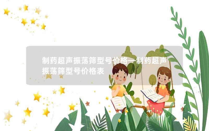 制药超声振荡筛型号价格—制药超声振荡筛型号价格表