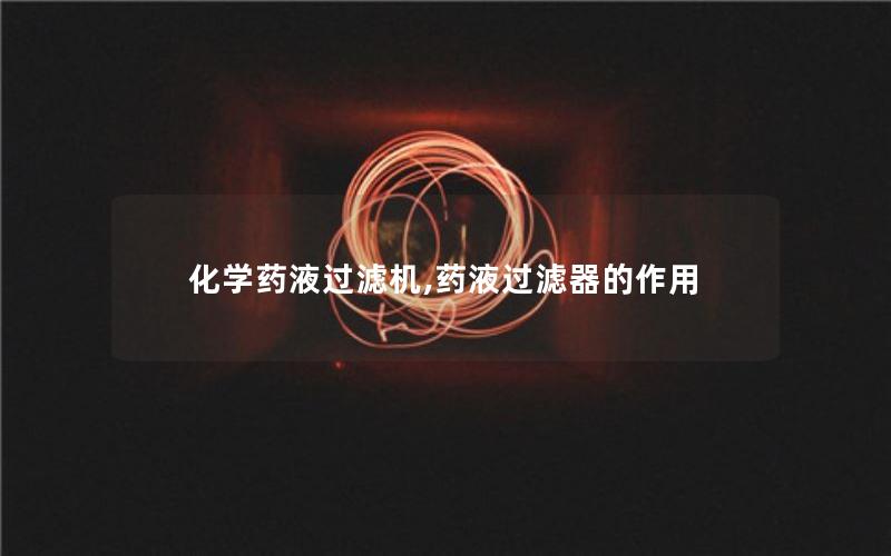 化学药液过滤机,药液过滤器的作用 化学药液过滤机,药液过滤器的作用