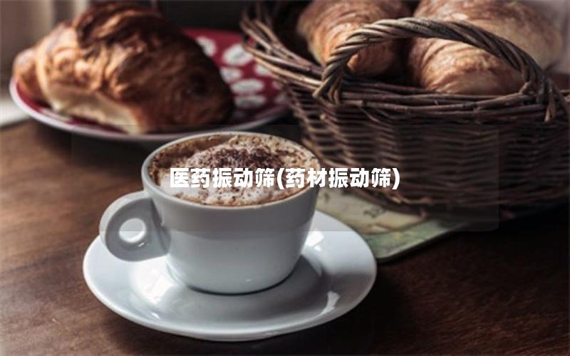 医药振动筛(药材振动筛)