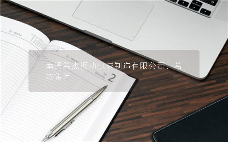 南通希杰振动机械制造有限公司、希杰集团