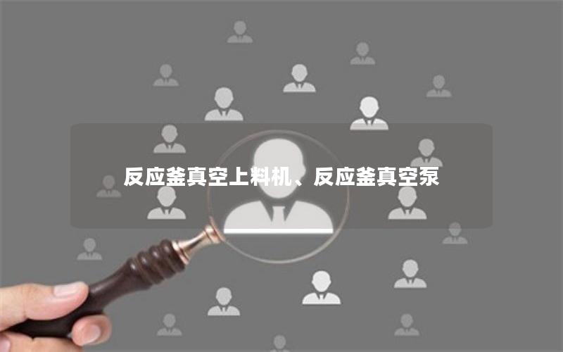 反应釜真空上料机、反应釜真空泵