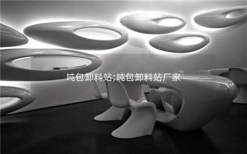 吨包卸料站;吨包卸料站厂家