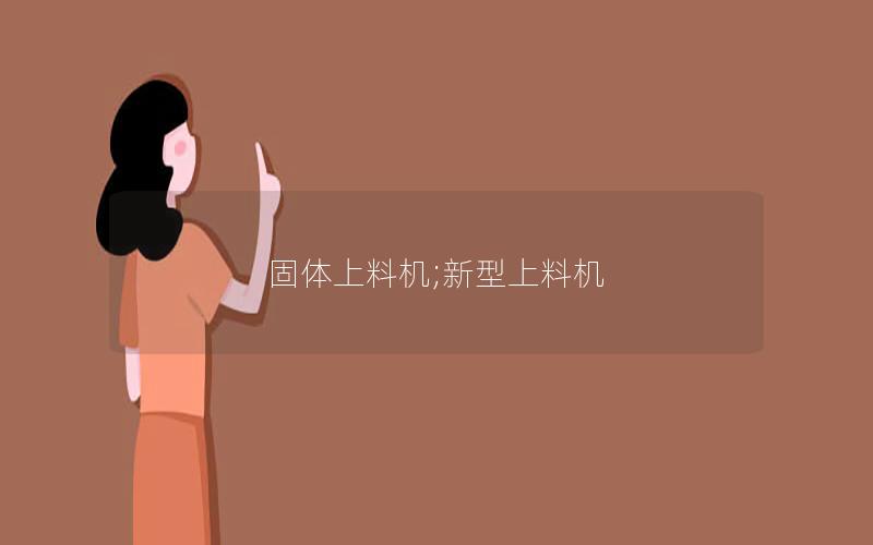 固体上料机;新型上料机